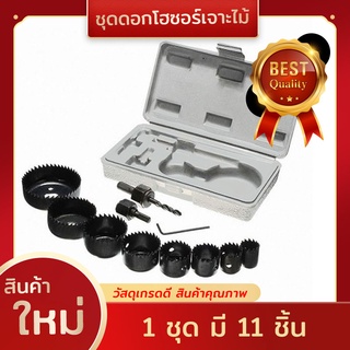 ชุดโฮลซอเจาะไม้ 1 ชุดมี 11 ชิ้น