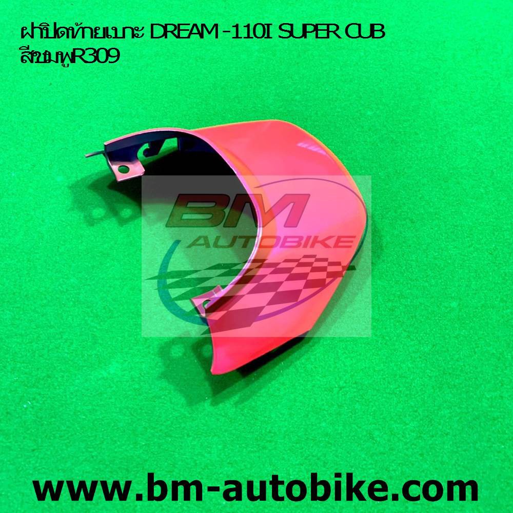 ฝาปิดท้ายเบาะ DREAM -110I SUPER CUB สีชมพูR309