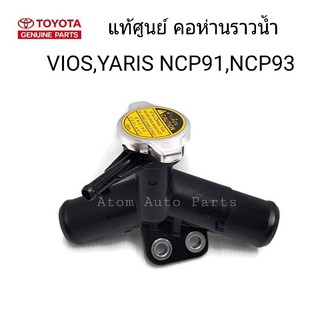 แท้ศูนย์ คอห่านราวน้ำ VIOS NCP93 ปี2008-2013 , YARIS NCP91รหัส.16502-21070