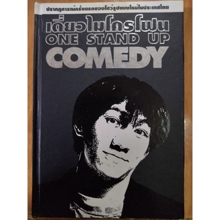 เดี่ยวไมโครโฟนONE STAND UP COMEDY(ปกแข็ง)/อุดม แต้พานิช/หนังสือมือสองสภาพดี