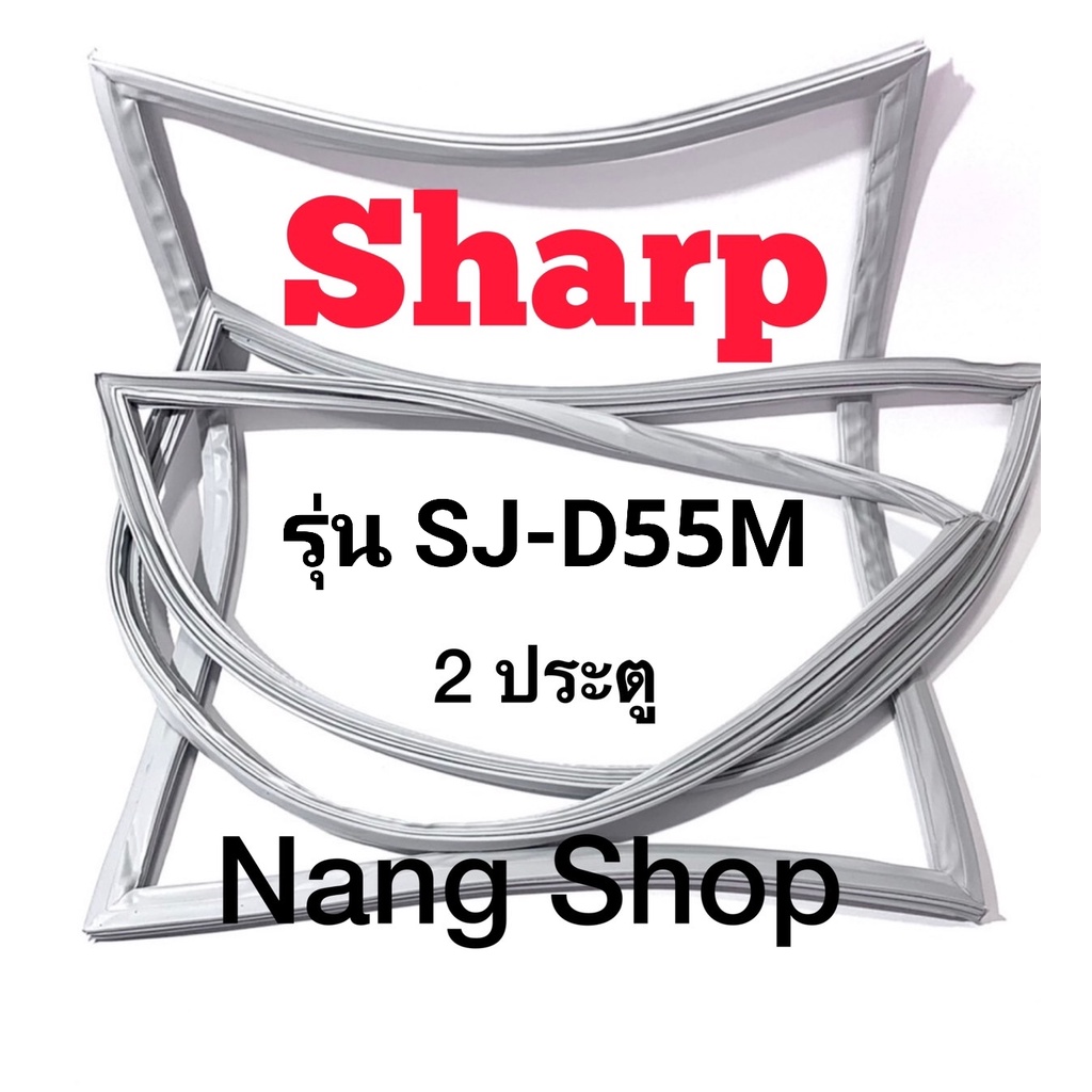 ขอบยางตู้เย็น Sharp รุ่น SJ-D55M (2 ประตู)