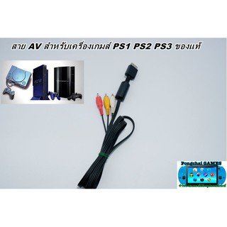 สาย AV PS1 PS2 PS3 ของแท้