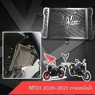 การ์ดหม้อน้ำ MT03 2020-2021 สแตนเลสแท้ 304 ไม่เป็นสนิม