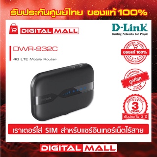MiFi 4G D-LINK (DWR-932C) 300Mbps ของแท้ประกันศูนย์ไทย 3 ปี