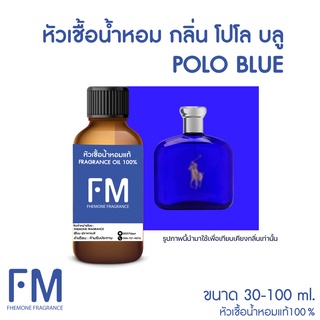 หัวเชื้อน้ำหอมกลิ่น โปโล บลู (POLO BLUE)