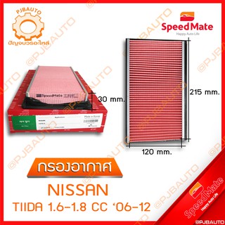 SPEEDMATE กรองอากาศ NISSAN TIIDA 1.6-1.8 CC ปี 2006-2012