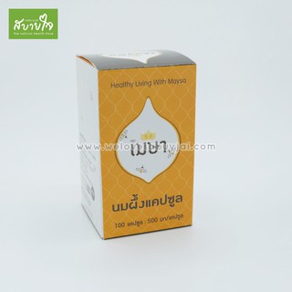 นมผึ้ง100แคปซูล(เมษา) Royal Jelly Maysa เสริมสร้างภูมิคุ้มกัน บำรุงสุขภาพ