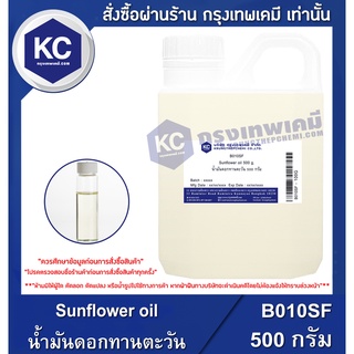 B010SF-500G Sunflower oil : น้ำมันดอกทานตะวัน 500 กรัม