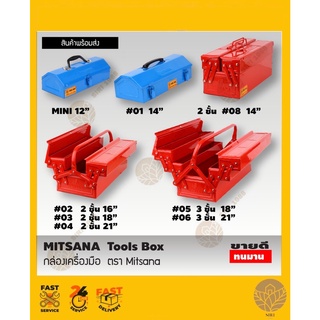 กล่องเครื่องมือ กล่องช่าง กล่องเครื่องมือช่าง MITSANA Tools Box 12",14",16",18",21"