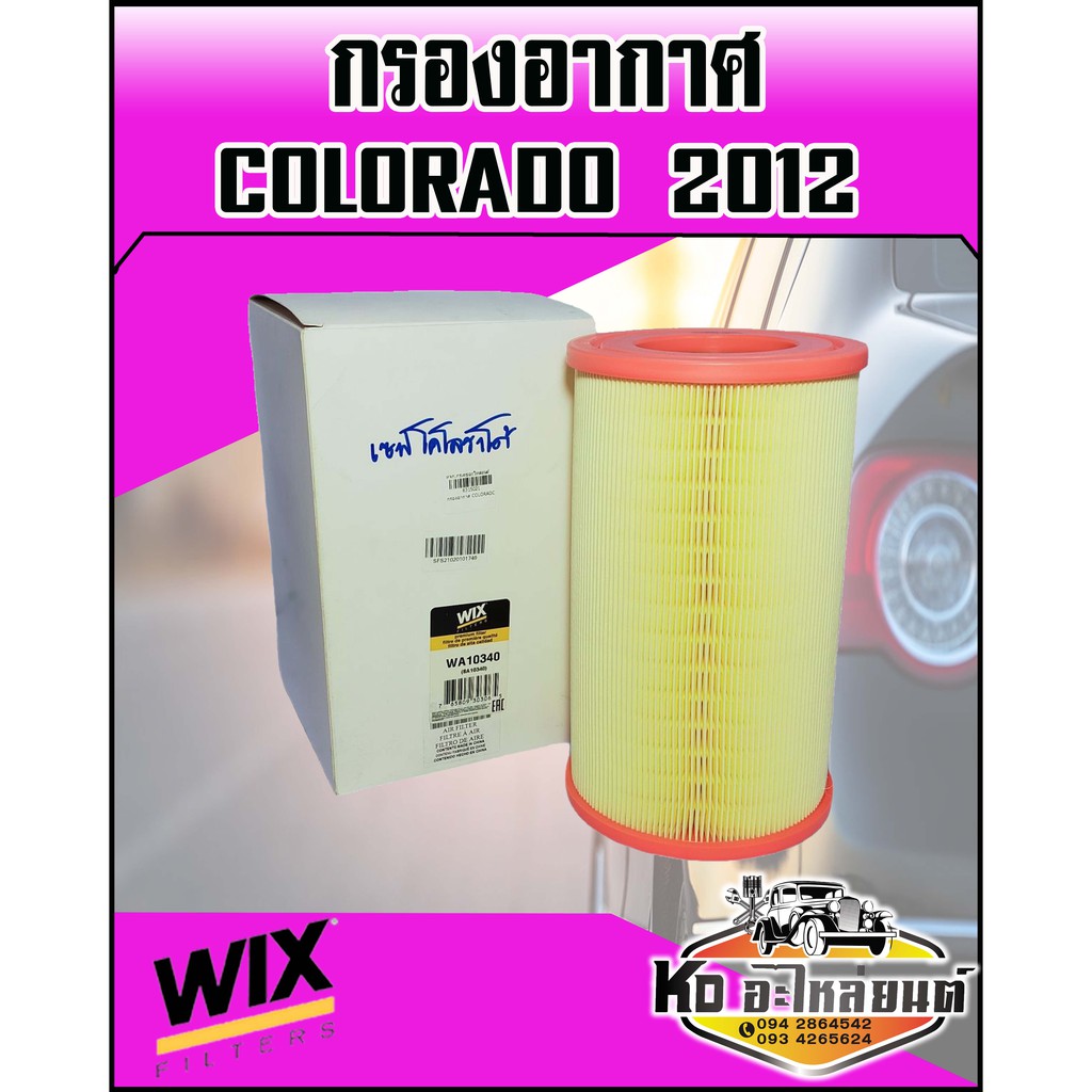 กรองอากาศ เชฟ โคโรลาโด้ โคโลราโด้ โคโลราโด Colorado 2012 (WIX)