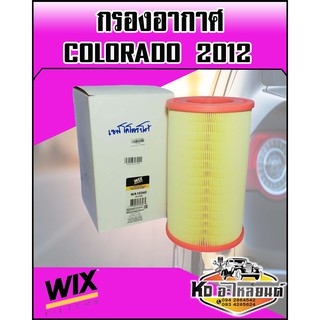 กรองอากาศ เชฟ โคโรลาโด้ โคโลราโด้ โคโลราโด Colorado 2012 (WIX)