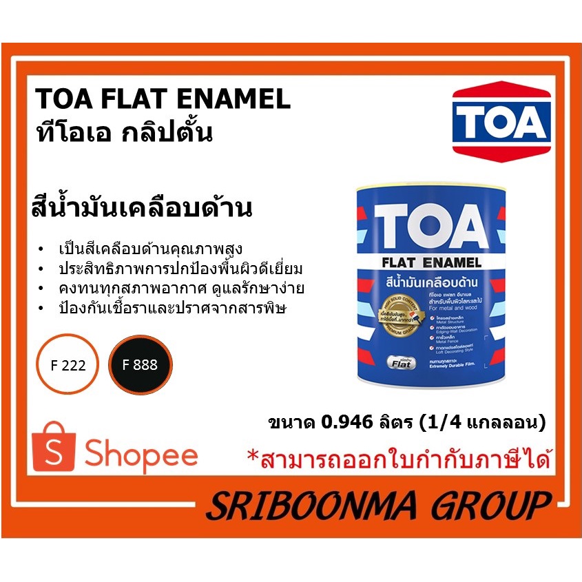 TOA GLIPTON | ทีโอเอ กลิปตั้น | สีน้ำมัน เคลือบด้าน F222 F888  | ขนาด  0.946 ลิตร (1/4 แกลลอน)
