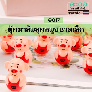 Q017-01 ขายส่ง#ตุ๊กตาล้มลุกหมู ขนาดเล็ก สำหรับเด็กเล็ก