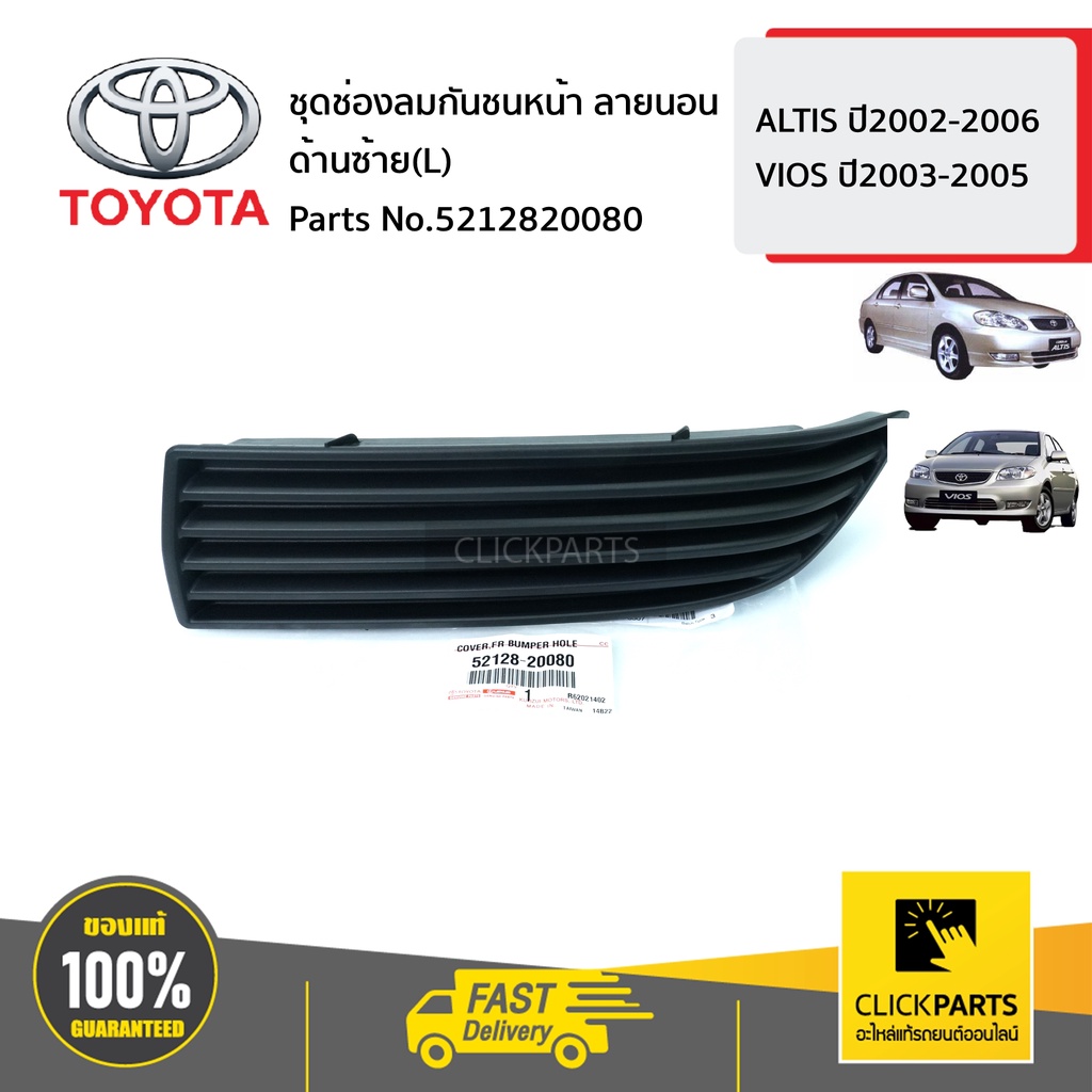 TOYOTA #5212820080 ช่องลมกันชนหน้า ด้านซ้าย(L) ลายนอน ALTIS ปี2002-2006 VIOS ปี2003-2005 ของแท้ เบิกศูนย์