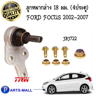 ลูกหมากล่าง 18 มม. (4 ประตู) FORD FOCUS ปี 02-07 (MPV) TRW ทีอาร์ดับบลิว