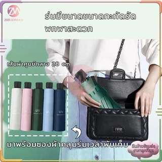 ร่มกันUV ร่มพับ กันแสง uv กันแดด กันฝน ขนาดเล็ก น้ำหนักเบา พกพาสะดวก สีน่ารัก มีให้เลือก 10 สี