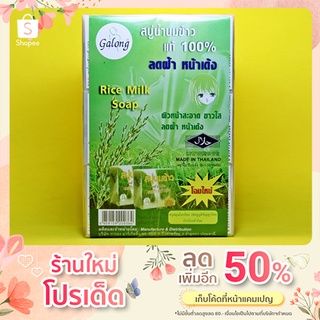 สบู่ สบู่น้ำนมข้าวของแท้ Galong Rice Milk Soap