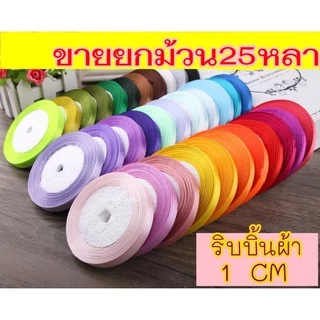 ☀️ออกใบกำกับได้☀️ ริบบิ้นผ้า 1ซม. ม้วนละ25หลา ริบบิ้น ผ้าซาติน โบว์ผูกของขวัญ