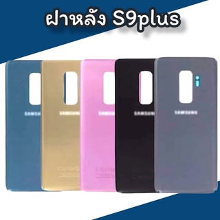 ฝาหลัง S9plus F/l S9plus  ฝาหลังซัมซุง เอส9พลัส ไม่มีเลนส์กล้อง สินค้าพร้อมส่ง