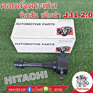 คอยล์จุดระเบิด NISSAN TEANA เทียน่า J31 2.3 ยี่ห้อ HITACHI รหัส ICH102N อะไหล่เกรดมาตรฐาน OEM (จำนวน 1 อัน)