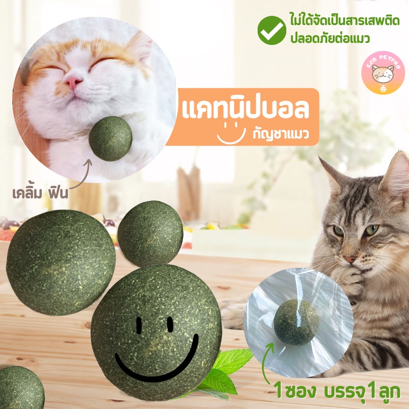 10CM แคทนิปบอล กัญชาแมว ขนมแมวเลีย สมุนไพรแมวเลีย
