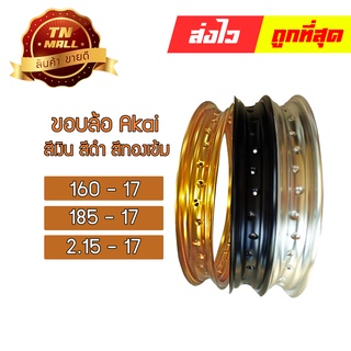 ขอบล้อ 160-17 185-17 215-17 สีเงิน สีดำ สีทองเข้ม (โรงงานเดล) ยี่ห้อ AKEi