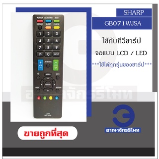 รีโมททีวี SHARP รุ่น GB071WJSA ใช้กับทีวี จอแบน LCD / LED ได้ทุกรุ่น  รีโมททีวีชาร์ป รีโมททีวี พร้อมส่ง ราคาถูก!