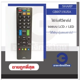 รีโมททีวี SHARP รุ่น GB071WJSA ใช้กับทีวี จอแบน LCD / LED ได้ทุกรุ่น รีโมททีวีชาร์ป รีโมททีวี พร้อมส่ง ราคาถูก!