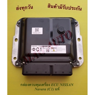 กล่องควบคุมเครื่อง ECU NISSAN Navara (C1) แท้