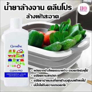 น้ำยาล้างจาน ผลิตภัณฑ์ล้างจาน คลีนโปร ขนาด 500ml กิฟฟารีน Giffarine