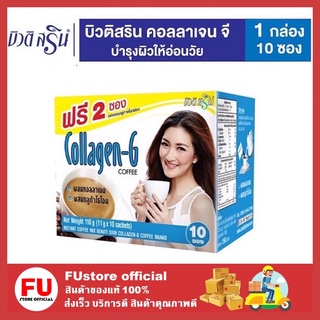 FUstore [10ซอง/กล่อง] กาแฟบิวตี้สริน กาแฟลดความอ้วน กาแฟควบคุมน้ำหนัก กาแฟลดหิว กาแฟลดพุง กาแฟลดน้ำหนักเพื่อสุขภาพ