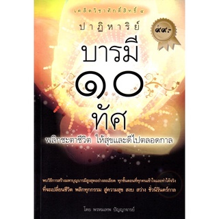 หนังสือ "เคล็ดวิชาศักดิ์สิทธิ์ ๔ ปาฏิหาริย์ บารมี ๑๐ ทัศ"