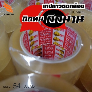 เทปกาวปิดกล่อง 100 หลา OPP TAPE ***54ม้วน/ลัง*** เนื้อฟิล์มหนา มีความแข็งแรงสูง ทนต่อแรงดึงได้ดี ฉีกด้วยมือไม่ขาด