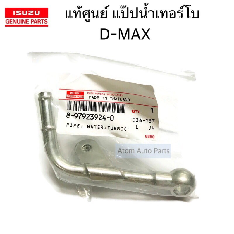 แท้เบิกศูนย์ แป๊ปน้ำเทอร์โบ ISUZU TFR (4JH1) /D-MAX รหัสแท้.8979239240
