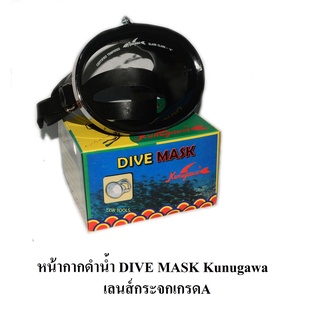 หน้ากากดำน้ำ หน้ากากยิงปลา DIVE MASK Kunugawa