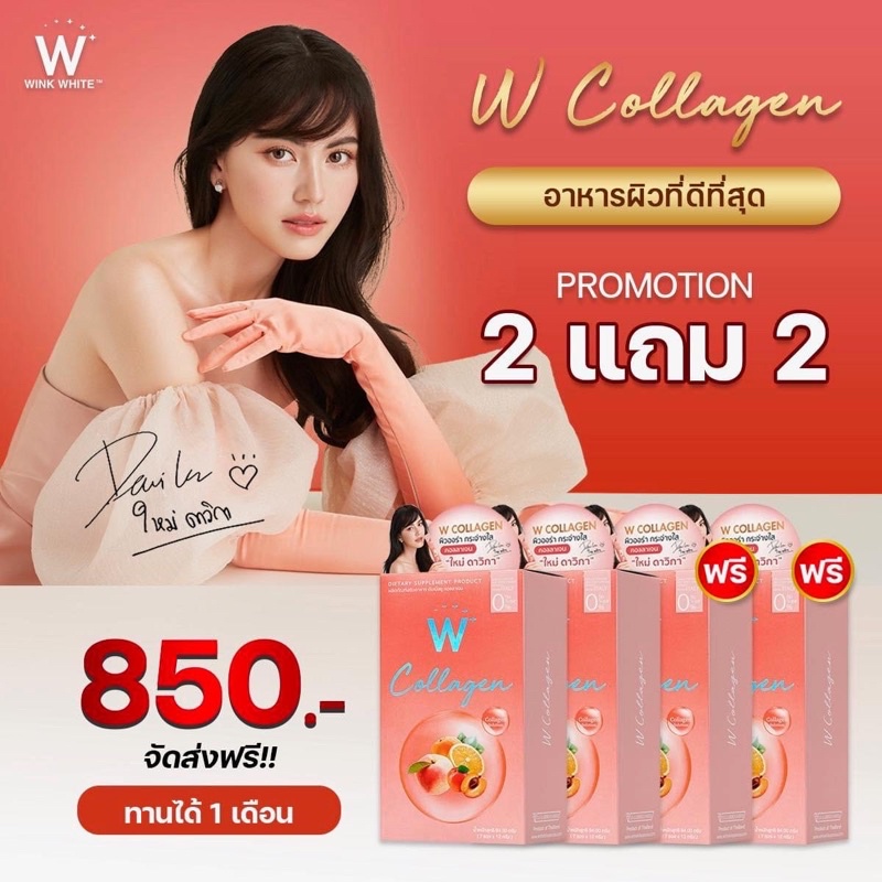 ดับเบิ้ลยู​ คอลลาเจน​ W​ Collagen​ คอลลาเจน 2 แถม 2