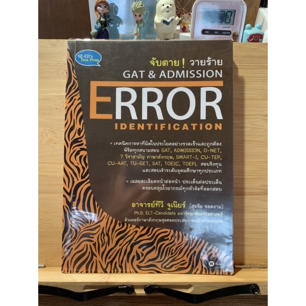 หนังสือ จับตาย! วายร้าย Error identification  หนังสือเตรียมสอบ