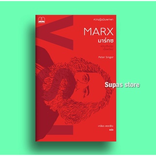 มาร์กซ: ความรู้ฉบับพกพา (ฉบับปรับปรุงเนื้อหาใหม่) / Karl Marx bsc