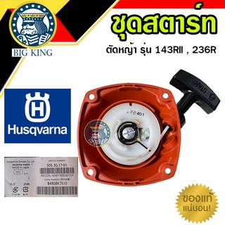 ชุดสตาร์ท ลานสตาร์ท เครื่องตัดหญ้า husqvarna 143RII , 236R (รุ่นเก่า-เขี้ยวลวด) ของแท้ 100%