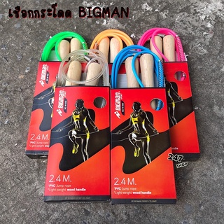 เชือกกระโดดออกกำลังกาย เชือกบิ๊กแมน เชือกกระโดด BIGMAN SPORT ด้ามไม้ NO.W-300 พร้อมส่ง