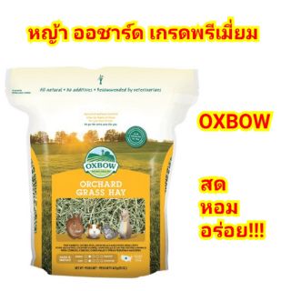 หญ้าออชาร์ด เกรดพรีเมี่ยมยี่ห้อOxbow (15oz.)