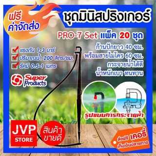 ***ส่งฟรี*** ชุดมินิสปริงเกอร์ 200ลิตร/ชั่วโมง PRO-7 Set(20ชุด/แพ็ค) สุดคุ้ม!! ก้านปักยาว 40 cm. พร้อมสายไมโคร 60 cm.