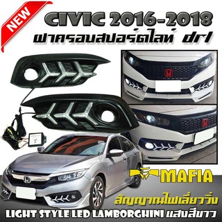 DRL ฝาครอบสปอร์ตไลท์ ฝาครอบไฟสปอร์ตไลท์ CIVIC 2016 2017 2018 FC #02 Day Light Style LED Lamborghini แสงสีขาว