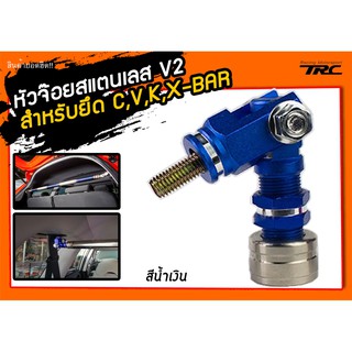 หัวจ๊อย สำหรับยึด C,V,K,X-BAR สแตนเลสแท้ V2 สีน้ำเงิน