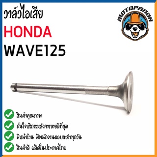 วาล์วไอเสีย HONDA WAVE125 DREAM125 วาล์ว ไอเสีย สำหรับมอเตอร์ไซค์ ฮอนด้า เวฟ125 ดรีม125 สินค้าคุณภาพดี พร้อมส่ง