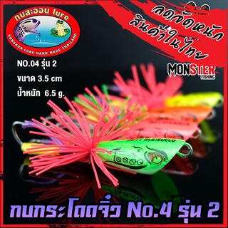 เหยื่อดาวกระจาย กบกระโดดจิ๋ว รุ่น 2 NO.04