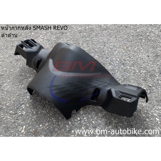 หน้ากากหลัง SMASH REVO ดำด้าน สแมท รีโว่ ชุดสี กาบรถ กรอบรถ งานอะไหล่ทดแทน