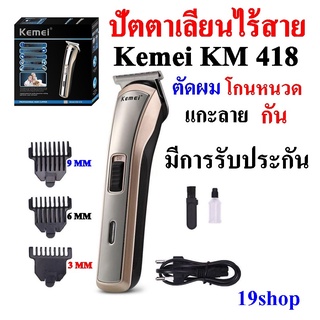 Kemei KM-418 ปัตตาเลี่ยนไร้สาย โกนหนวด ที่ตัดผม ใช้แกะลายได้ กันขอบได้ ตัดดีเสียงไม่ดัง ทนทาน วัสดุอย่างดี