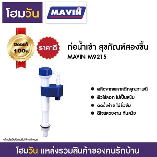 ท่อน้ำเข้า สุขภัณฑ์สองชิ้น MAVIN M9215