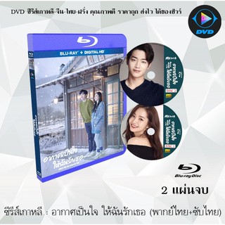 Bluray ซีรีส์เกาหลี อากาศเป็นใจ ให้ฉันรักเธอ (When the Weather is Fine) : 2 แผ่นจบ (พากย์ไทย+ซับไทย) (FullHD 1080p)